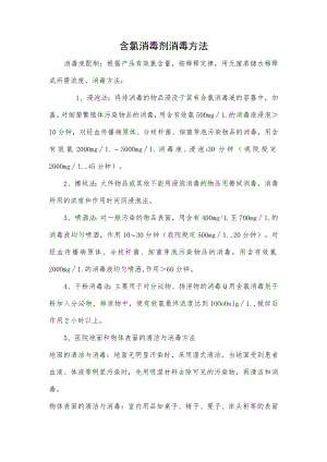 含氯消毒剂消毒方法.docx