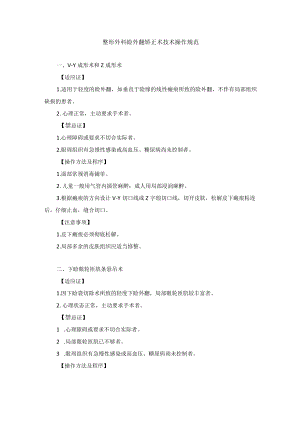 整形外科睑外翻矫正术技术操作规范.docx