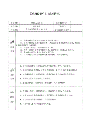 医院岗位说明书（病理医师）.docx