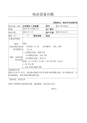 设备台帐( 电主变5B非电量及辅助装置保护).docx