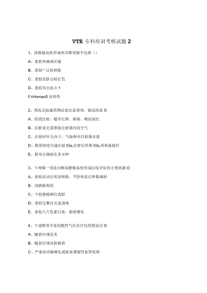 VTE专科培训考核试题2.docx