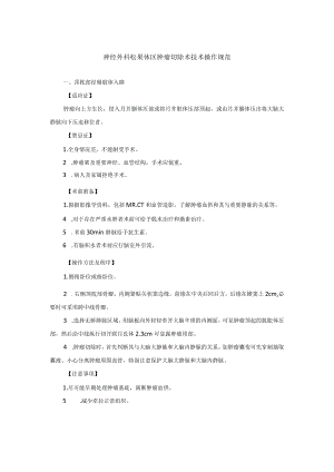 神经外科松果体区肿瘤切除术技术操作规范.docx