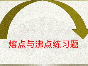 熔点与沸点练习题.pptx