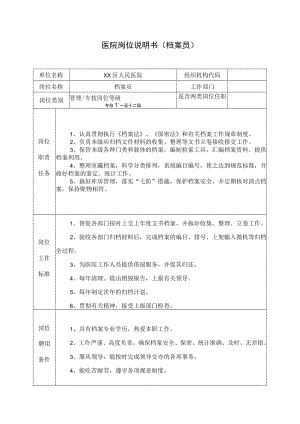医院岗位说明书（档案员）.docx