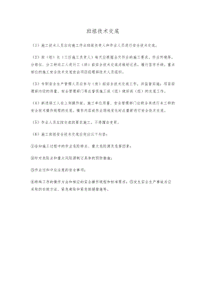 班组技术交底.docx