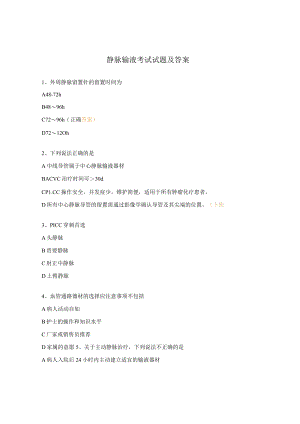 静脉输液考试试题及答案.docx