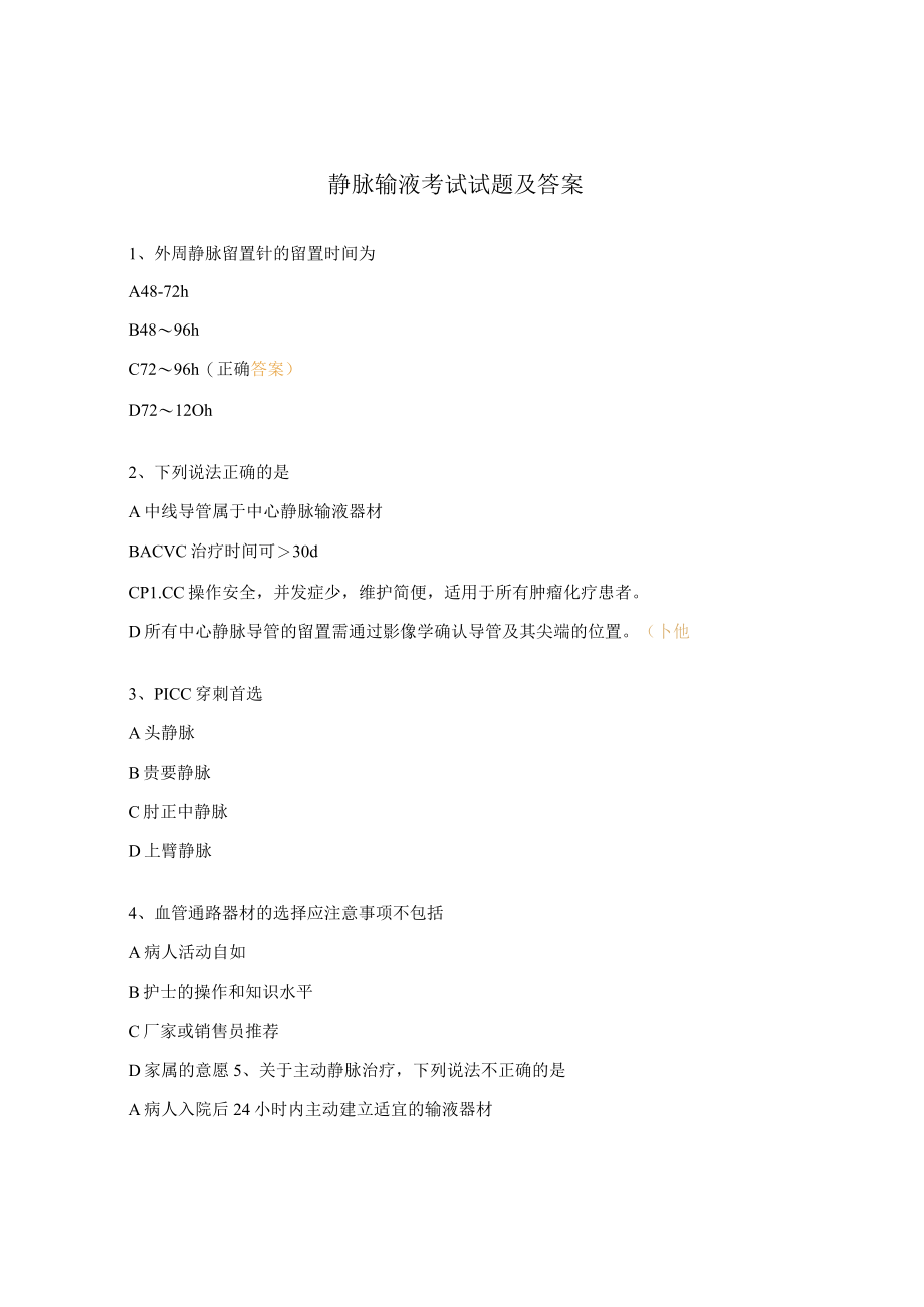 静脉输液考试试题及答案.docx_第1页