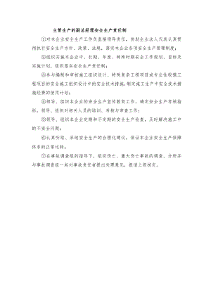 主管生产的副总经理安全生产责任制.docx