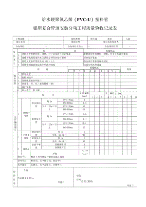 给水硬聚氯乙烯分项工程质量验收记录.docx