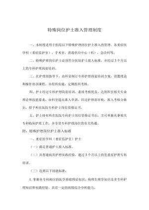 特殊岗位护士准入管理制度.docx