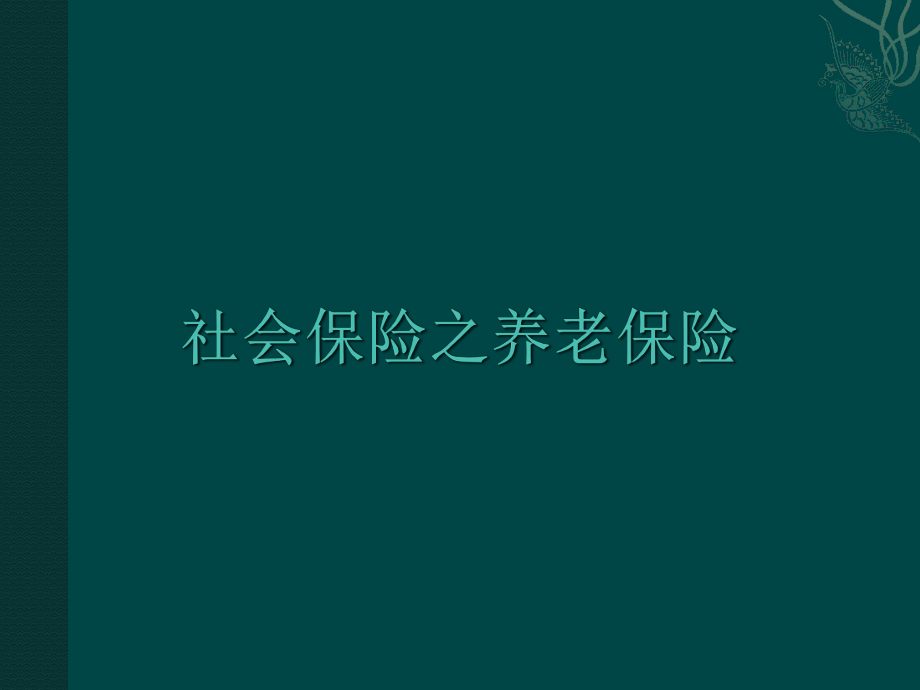 社会保险之养老保险.pptx_第1页