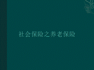 社会保险之养老保险.pptx