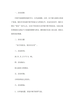 幼儿园中秋活动方案.docx
