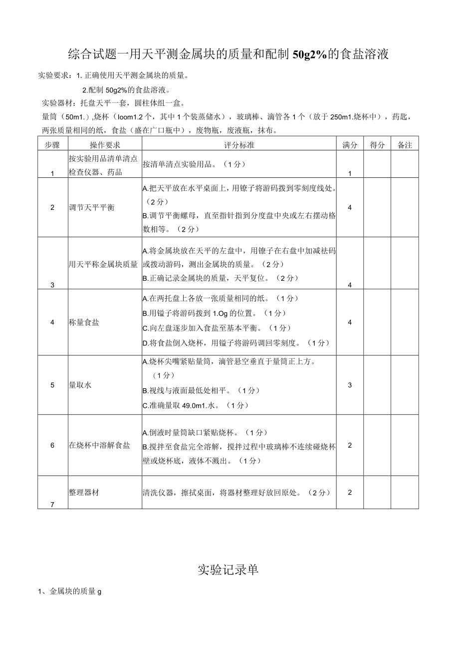 2023某市初中升学理科实验操作考试题库.docx_第1页