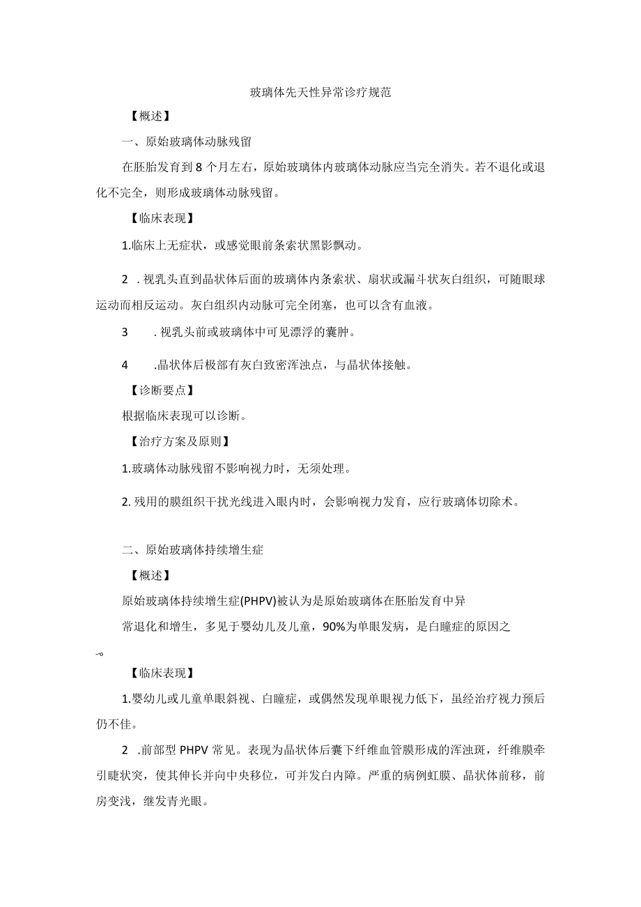 眼科疾病玻璃体先天性异常诊疗规范.docx_第1页
