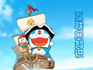 给小朋友介绍互联网.pptx