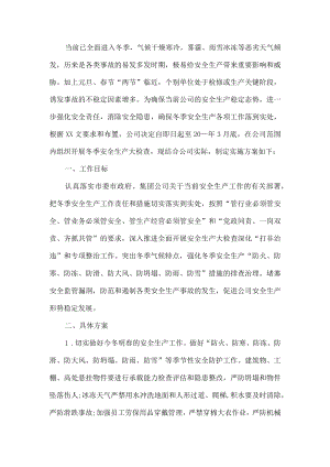 公司冬季安全生产大检查预案.docx