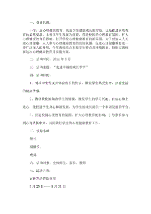小学心理健康教育月活动方案.docx