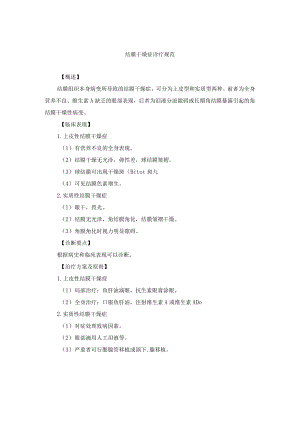 眼科疾病结膜干燥症诊疗规范.docx