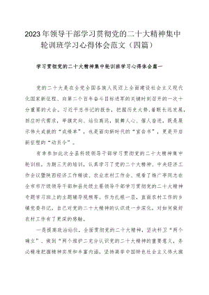 2023年领导干部学习贯彻党的二十大精神集中轮训班学习心得体会范文（四篇）.docx