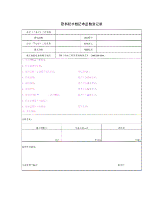 塑料防水板防水层检查记录.docx