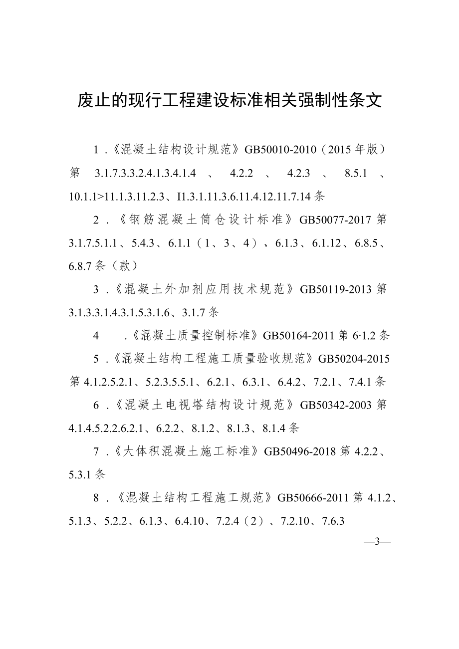 混凝土结构通用规范废止的现行工程建设标准相关强制性条文.docx_第1页