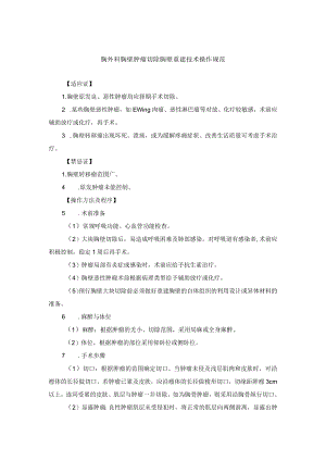 胸外科胸壁肿瘤切除胸壁重建技术操作规范.docx