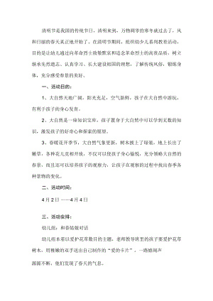 幼儿园清明节活动方案.docx