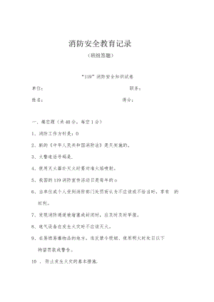 消防安全教育记录（班组答题）.docx