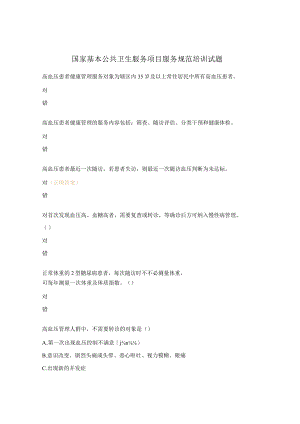 国家基本公共卫生服务项目服务规范培训试题.docx