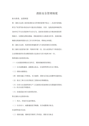 消防安全管理制度.docx