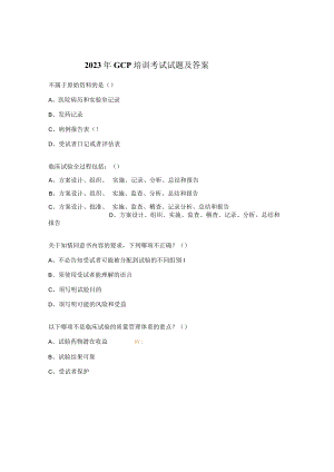 2023年GCP培训考试试题及答案 .docx