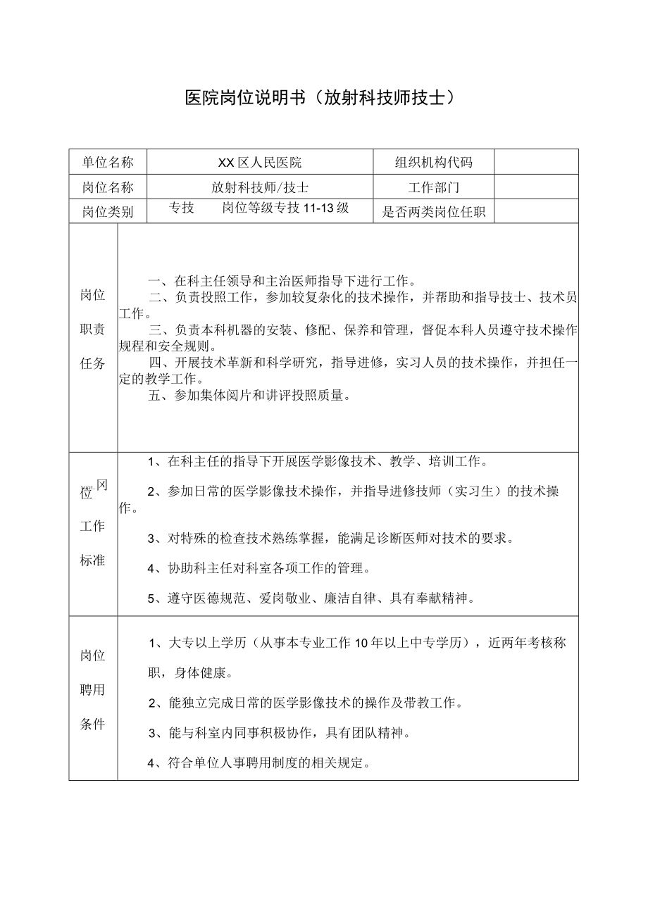 医院岗位说明书(放射科技师技士).docx_第1页