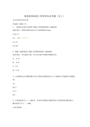 建筑装饰装修工程管理应试考题（员工）.docx