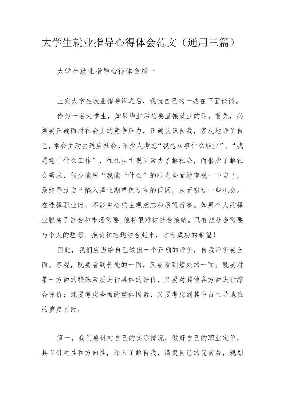 大学生就业指导心得体会范文(通用三篇).docx_第1页