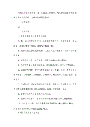 公司食堂就餐管理.docx