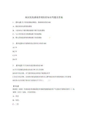 病区医院感染管理防控知识考题及答案.docx