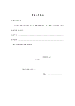 装修违章处罚通知单.docx