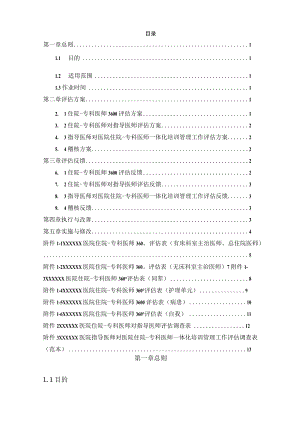 住院—专科医师一体化培训评估作业细则.docx