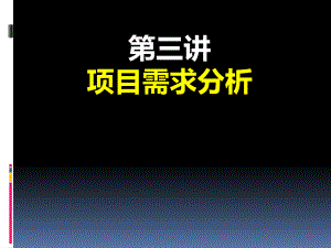 物联网项目需求分析.pptx