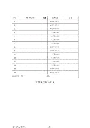 软件系统巡检记录表.docx