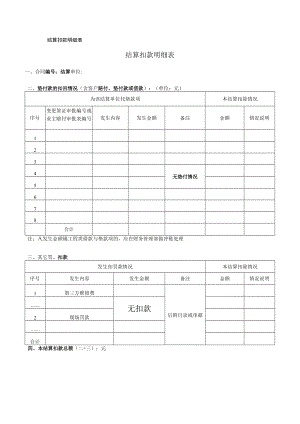 结算扣款明细表.docx