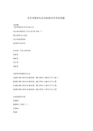 安全员服务礼仪及标准话术考试试题.docx