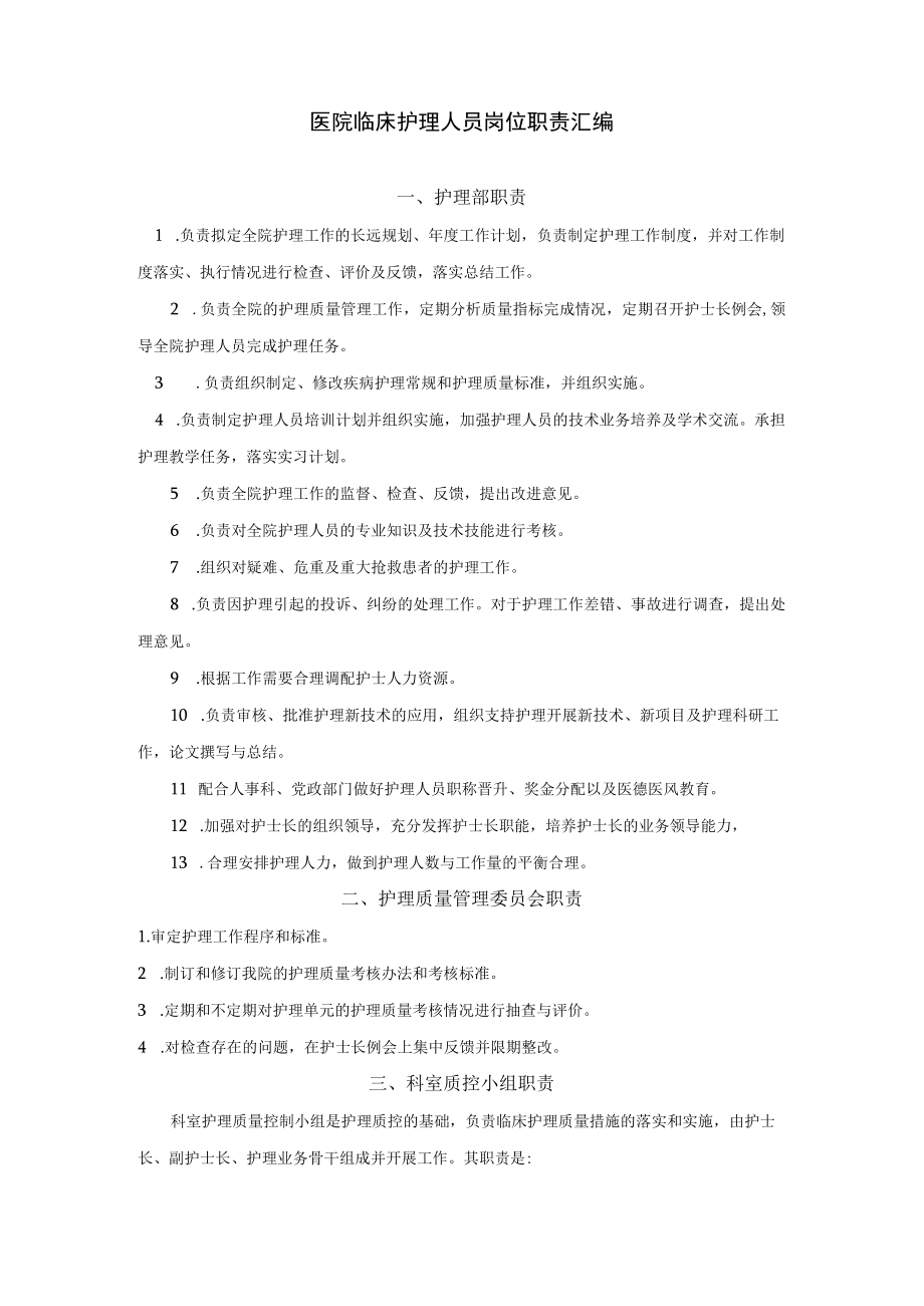 医院临床护理人员岗位职责汇编.docx_第1页