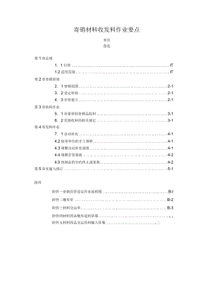 寄销材料收发料作业要点.docx
