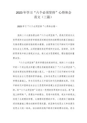 2023年学习“六个必须坚持”心得体会范文（三篇）.docx