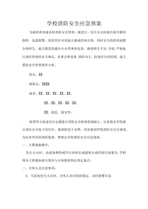 学校消防安全应急预案.docx