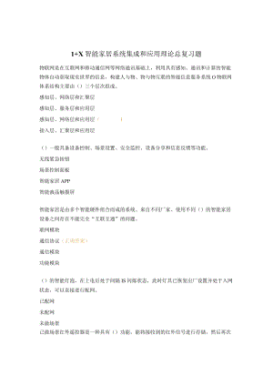 1+X智能家居系统集成和应用理论总复习题.docx