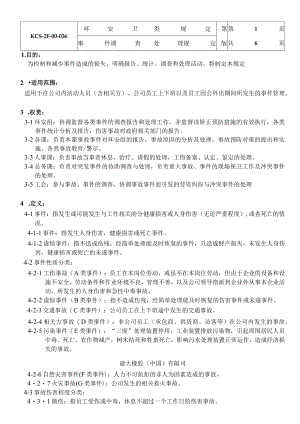 事件调查处理规定.docx