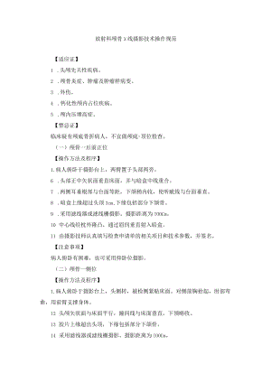 放射科颅骨X线摄影技术操作规范.docx